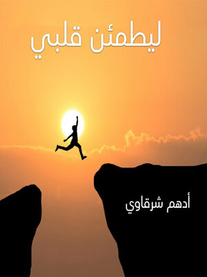 cover image of ليطمئن قلبي
